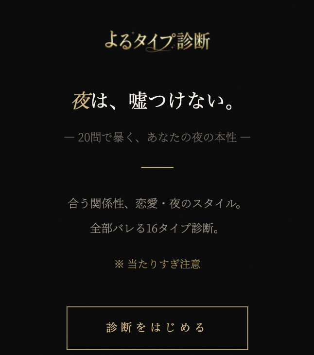 よるタイプ診断